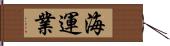 海運業 Hand Scroll