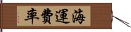 海運費率 Hand Scroll