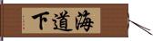 海道下 Hand Scroll