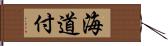 海道付 Hand Scroll