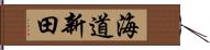 海道新田 Hand Scroll