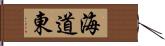 海道東 Hand Scroll