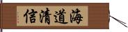 海道清信 Hand Scroll