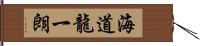 海道龍一朗 Hand Scroll