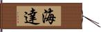 海達 Hand Scroll