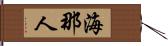 海那人 Hand Scroll