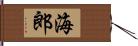 海郎 Hand Scroll