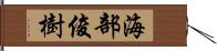 海部俊樹 Hand Scroll