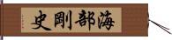 海部剛史 Hand Scroll