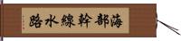 海部幹線水路 Hand Scroll