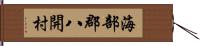 海部郡八開村 Hand Scroll