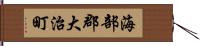 海部郡大治町 Hand Scroll