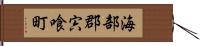 海部郡宍喰町 Hand Scroll