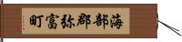 海部郡弥富町 Hand Scroll