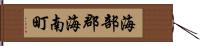 海部郡海南町 Hand Scroll