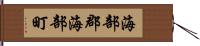 海部郡海部町 Hand Scroll