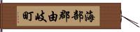 海部郡由岐町 Hand Scroll