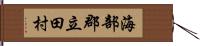 海部郡立田村 Hand Scroll