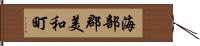 海部郡美和町 Hand Scroll