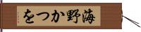 海野かつを Hand Scroll