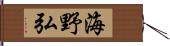 海野弘 Hand Scroll