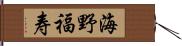 海野福寿 Hand Scroll