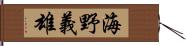 海野義雄 Hand Scroll