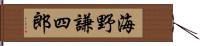 海野謙四郎 Hand Scroll