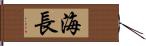 海長 Hand Scroll