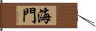 海門 Hand Scroll