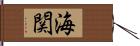 海関 Hand Scroll