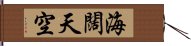 海闊天空 Hand Scroll