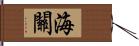 海關 Hand Scroll