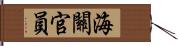 海關官員 Hand Scroll