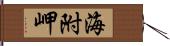 海附岬 Hand Scroll