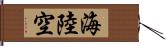 海陸空 Hand Scroll