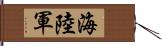 海陸軍 Hand Scroll