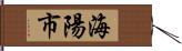 海陽市 Hand Scroll