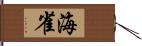 海雀 Hand Scroll