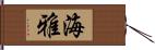 海雅 Hand Scroll