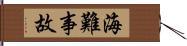 海難事故 Hand Scroll