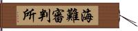 海難審判所 Hand Scroll