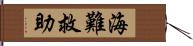 海難救助 Hand Scroll