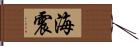 海震 Hand Scroll