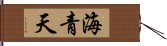 海青天 Hand Scroll