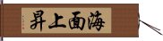 海面上昇 Hand Scroll