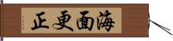 海面更正 Hand Scroll