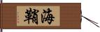 海鞘 Hand Scroll