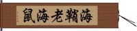 海鞘 Hand Scroll