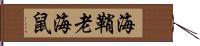 海鞘;老海鼠 Hand Scroll